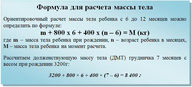 formula-rascheta-vesa-grudnichka-7-mesyatsev